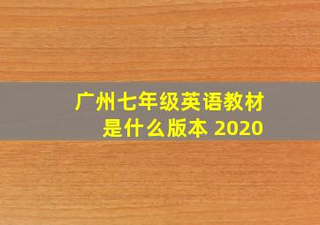 广州七年级英语教材是什么版本 2020